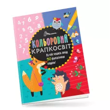 Кольоровий крапкосвіт. Дивовижна книжка розваг. Талант