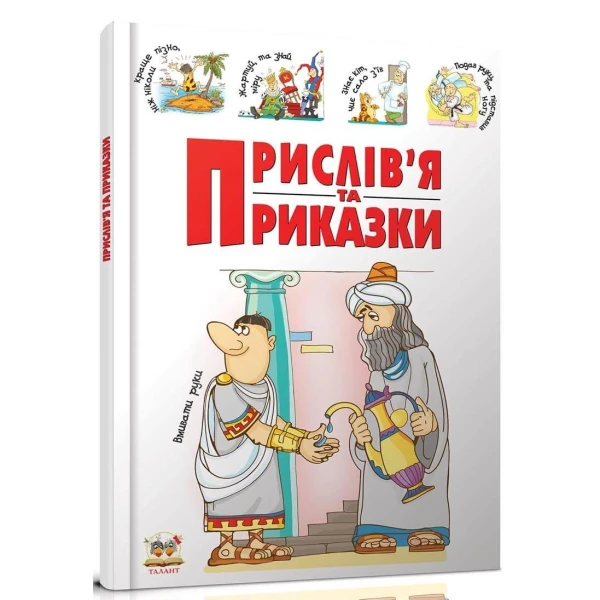 Словники для дiтей. Прислiв'я та приказки. Борзова В.В. 96 ст. Талант