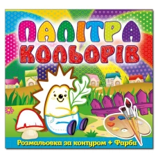 Палітра кольорів. Їжачок. Глорія
