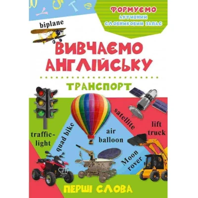 Вивчаємо англійську. Перші слова. Транспорт. Віват