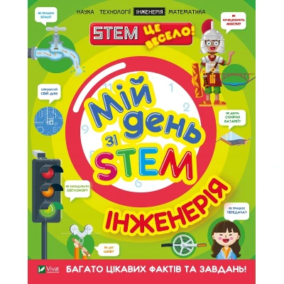 Мій день зі STEM. Інженерія. 64 с. Віват