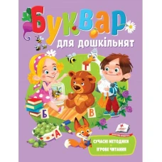 Веселий старт. Буквар для дошкільнят. 80 с. Пегас