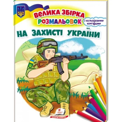 Велика збірка розмальовок. На захисті України. 64 с. Пегас