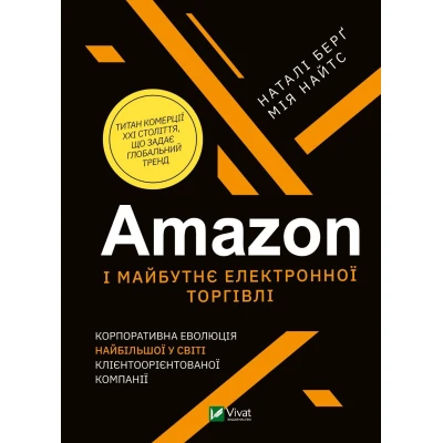 Бізнес. Amazon і майбутнє електронної торгівлі. Корпорат. еволюція найбільшої у світі клієнтоорієнт. компанії. Берг Н. 464 с. Віват