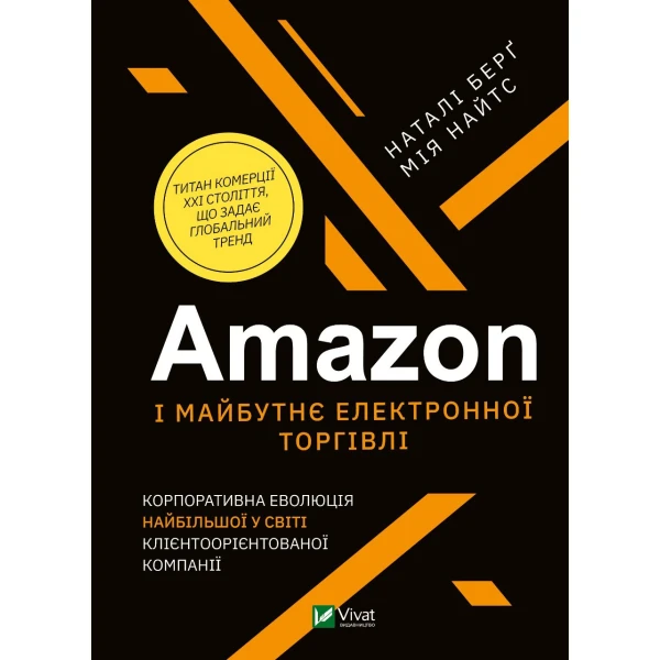 Бізнес. Amazon і майбутнє електронної торгівлі. Корпорат. еволюція найбільшої у світі клієнтоорієнт. компанії. Берг Н. 464 с. Віват
