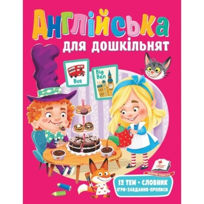 Веселий старт. Англійська для дошкільнят. 64 с. Пегас