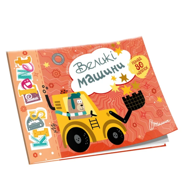 Kids planet. Великі машини. Талант