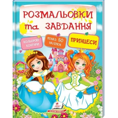 Тести та розмальовки з наліпками. Розмальовки та завдання. Принцеси + 50 наліпок. Пегас