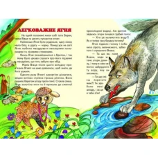 Веселка. Казковими стежинами (папiр офсетний), 60x90 1/16 64 ст. Белкар-книга