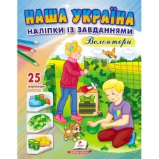 Наша Україна. 25 наліпок із завданнями. Волонтери. Пегас