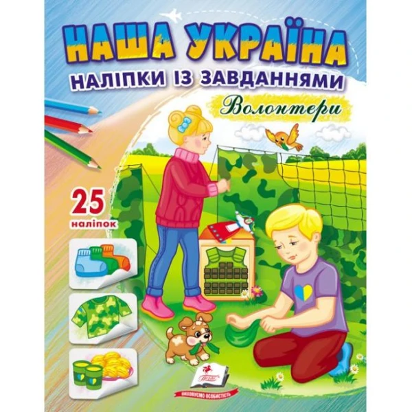 Наша Україна. 25 наліпок із завданнями. Волонтери. Пегас