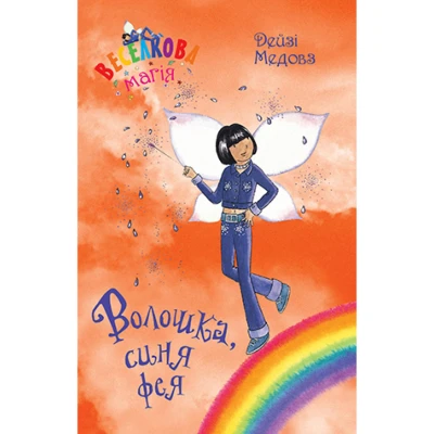 Веселкова магія. Волошка, синя фея: кн.6. Медовз Д. 72 c. Рідна мова