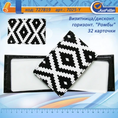 Візитниця для 32 дисконтних карт горизонт. 