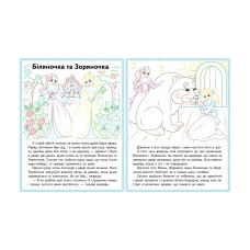 ЦР. Прочитай і розмалюй улюблені казки. Білосніжка. Попелюшка. Біляночка. Пегас