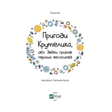 Казки для маленьких чомучок. Пригоди Крутелика, або Звідки приїхав перший велосипед. Бо Т. 48 с. Віват