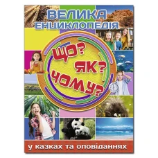Велика енциклопедія у казках та оповіданнях. Що? Як? Чому? укл. Карпенко Ю. М. 224 с. Глорія