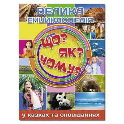 Велика енциклопедія у казках та оповіданнях. Що? Як? Чому? укл. Карпенко Ю. М. 224 с. Глорія