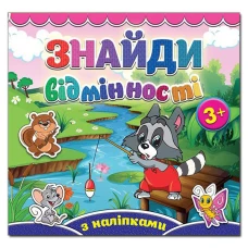 Саморобки. Знайди відмінності. Єнот. Глорія