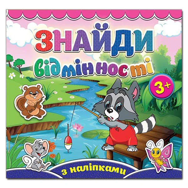 Саморобки. Знайди відмінності. Єнот. Глорія