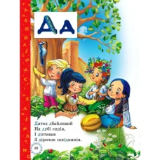 Буквар для малят. Читаємо по складах. З прописами. 60х90 1/8 80 с. Промінь