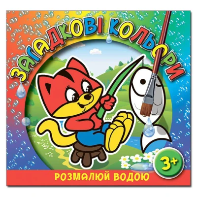 Розмалюй водою. Загадкові кольори. Котик. Глорія