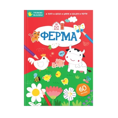 Тренуємо пальчики. Ферма. Талант
