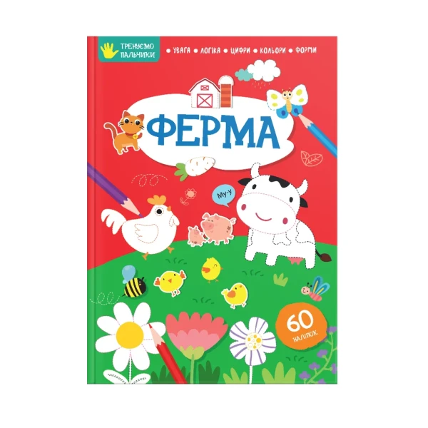 Тренуємо пальчики. Ферма. Талант