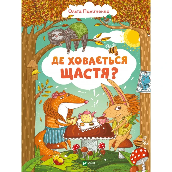 Найкращий подарунок. Де ховається щастя. Пилипенко О. 64 с. Віват