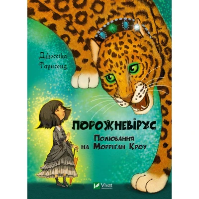 Книжкова полиця підлітка. Порожневірус. Полювання на Морріґан Кроу. Таунсенд Дж. 480 с. Віват