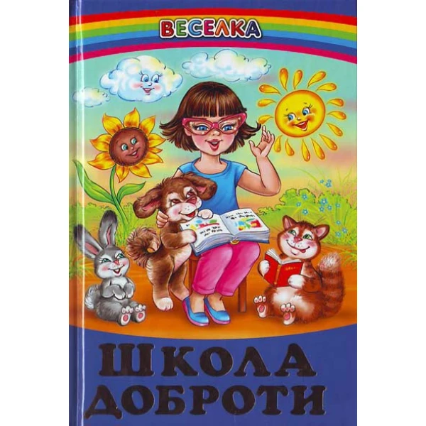 Веселка. Школа доброти (папiр офсетний), 60x90 1/16 64 ст. Белкар-книга