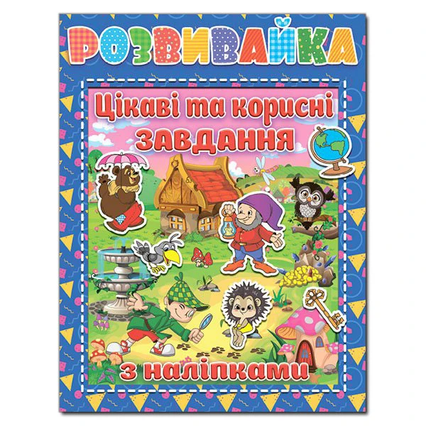 Розвивайка. Цікаві та корисні завдання. Синя. Глорія