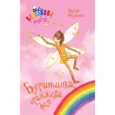 Веселкова магія. Бурштинка, оранжева фея: кн.2. Медовз Д. 72 c. Рідна мова