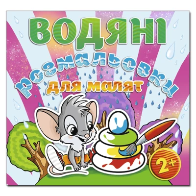 Водяні розмальовки для малят. Піраміда. Глорія