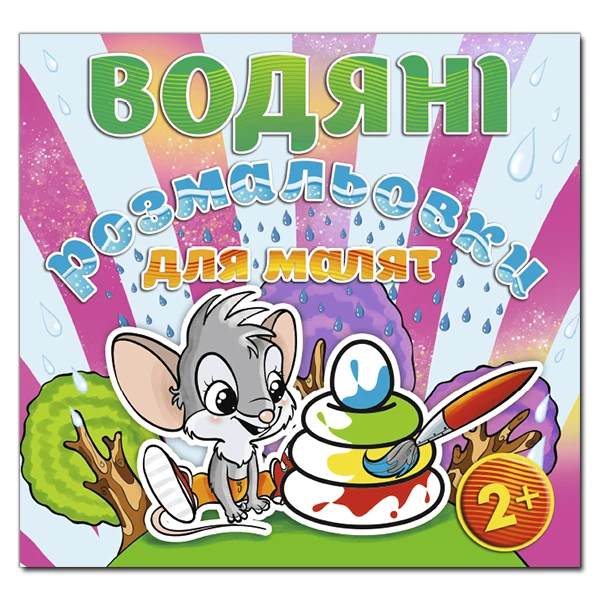 Водяні розмальовки для малят. Піраміда. Глорія