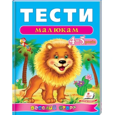 Веселий старт. Тести малюкам 4-5 років. Пегас