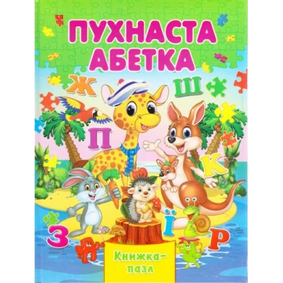 Книжка-пазл. Пухнаста абетка А4 картон, Септіма