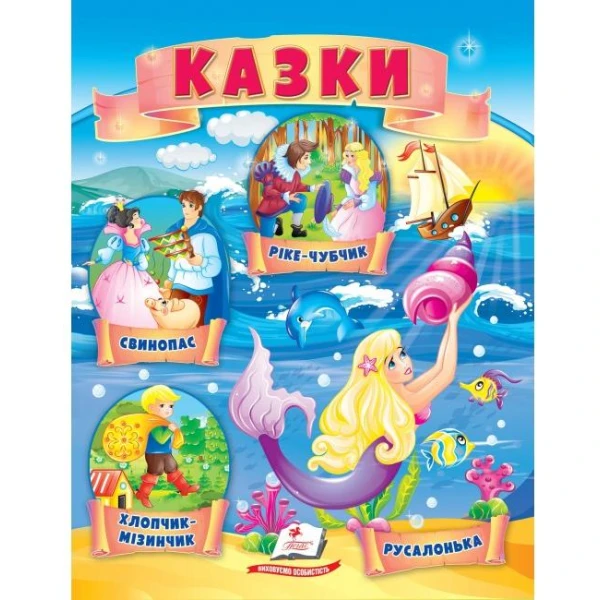 Маленькі збірки казок. Казки. Хлопчик-Мізинчик. Русальнька. Свинопас. Пегас