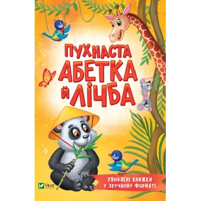 Розумний малюк. Пухнаста абетка й лічба. 96 с. Віват