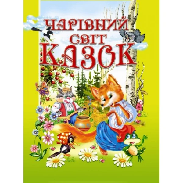 Чарiвний свiт казок: збірка 60х90 1/8 64 ст. Промінь