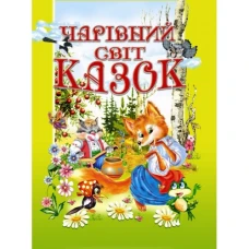 Чарiвний свiт казок: збірка 60х90 1/8 64 ст. Промінь