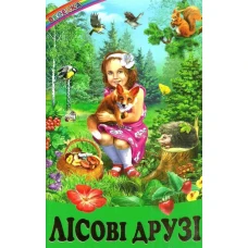Веселка. Лісові друзі (папiр офсетний), 60x90 1/16 64 ст. Белкар-книга