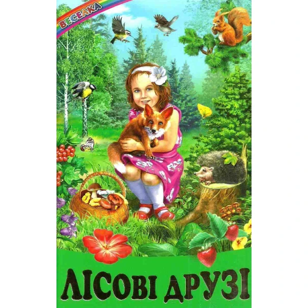Веселка. Лісові друзі (папiр офсетний), 60x90 1/16 64 ст. Белкар-книга