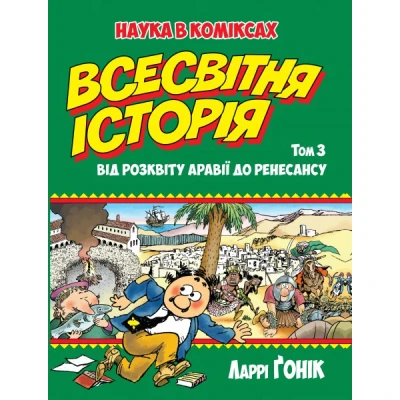 Наука в коміксах. Всесвітня історія: т.3: Від розквіту Аравії до Ренесансу. Гонік Л. 312 с. Рідна мова