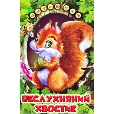 Читаю сам. Неслухняний хвостик: оповідання та казки 70х100 1/164 с. Белкар-книга