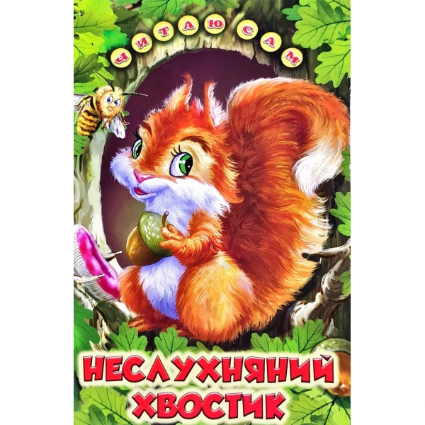 Читаю сам. Неслухняний хвостик: оповідання та казки 70х100 1/164 с. Белкар-книга