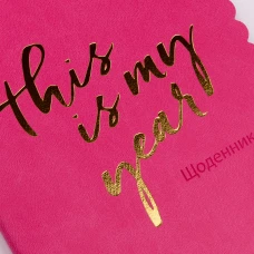 Щоденник шкільний YES PU інтегральний Trend. My year тиснення, золота фольга, фігурна обкл., 911382