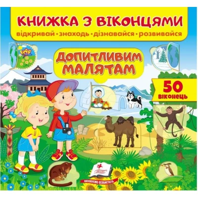 Книжка для малят з віконцями. Допитливим малятам. 40х100 1/12 картон хром-ерзац Пегас