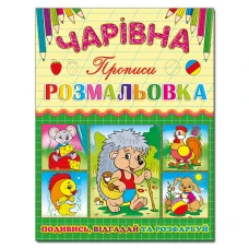 Чарівна розмальовка. Їжачок. Глорія