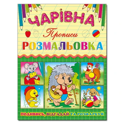 Чарівна розмальовка. Їжачок. Глорія