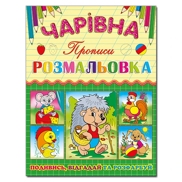 Чарівна розмальовка. Їжачок. Глорія